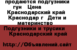 продаются подгузники гун › Цена ­ 1 100 - Краснодарский край, Краснодар г. Дети и материнство » Подгузники и трусики   . Краснодарский край